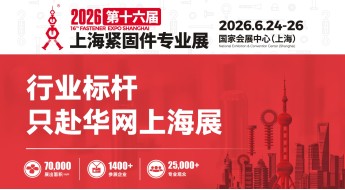 第十六届上海紧固件专业展