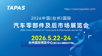 2026中国（台州）国际汽车零部件及后市场展览会