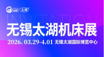 2026第47届无锡太湖国际机床及智能工业装备产业博览会