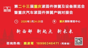 第二十三届重庆紧固件弹簧及设备展览会暨重庆汽车紧固件弹簧产销对接会
