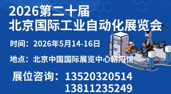 2026第二十届北京国际工业自动化展览会