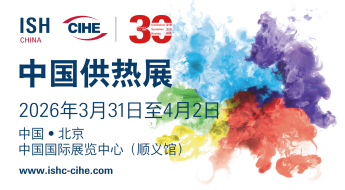 2026年中国国际供热通风空调、卫浴及舒适家居系统展览会