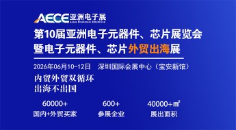 第十届亚洲电子元器件、芯片展览会 第十届电子元器件、芯片外贸出海展