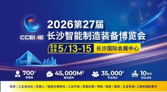 2026第27届长沙智能制造装备博览会