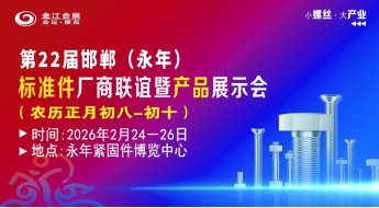 第二十二届中国·永年标准件厂商联谊暨产品展示会