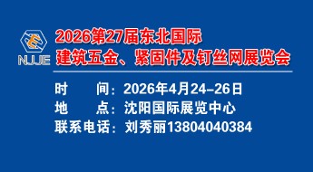 2026年第27届东北国际建筑五金、紧固件及钉丝网展览会