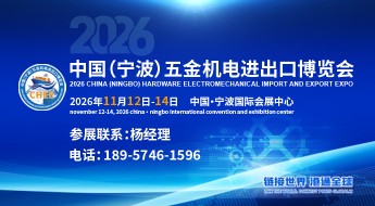 2026中国(宁波)五金机电进出口博览会