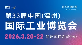 第33届温州工业博览会暨国际机床展