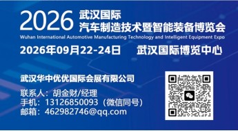 2026武汉国际汽车制造技术暨智能装备博览会