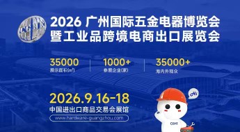 2026广州国际五金电器博览会暨工业品跨境电商出口展览会