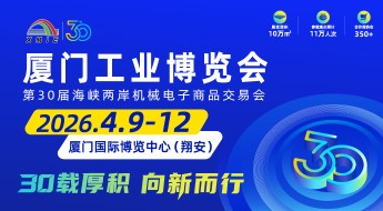 2026厦门工业博览会暨第30届海峡两岸机械电子商品交易会