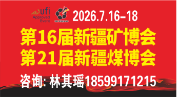 2026年丝路矿业合作论坛及 中国新疆国际煤炭工业博览会