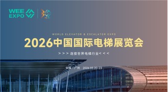 2026 中国国际电梯展览会