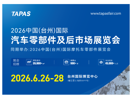 2026中国（台州）国际汽车零部件及后市场展览会