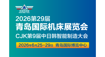 第29届青岛国际机床展览会