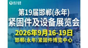 第十九届中国·邯郸（永年）紧固件及设备展览会