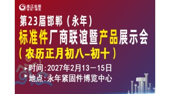 第二十三届中国·永年标准件厂商联谊暨产品展示会