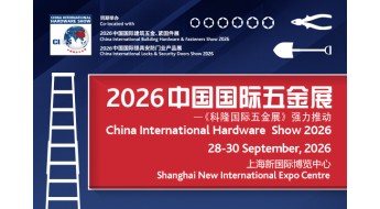 2026中国国际五金展——《科隆国际五金展》强力推动