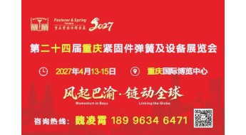 第二十四届重庆紧固件弹簧及设备展览会