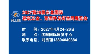 2027年第28届东北国际建筑五金、紧固件及钉丝网展览会